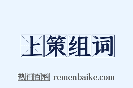 上策组词是什么意思的图片